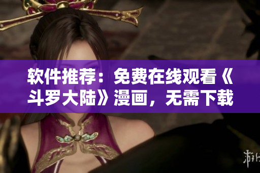 软件推荐：免费在线观看《斗罗大陆》漫画，无需下载
