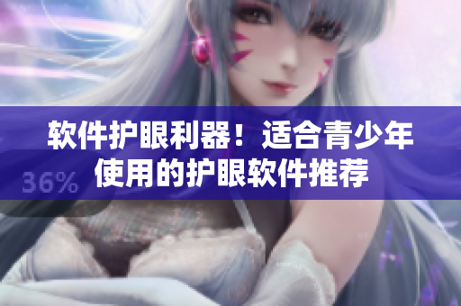 软件护眼利器！适合青少年使用的护眼软件推荐