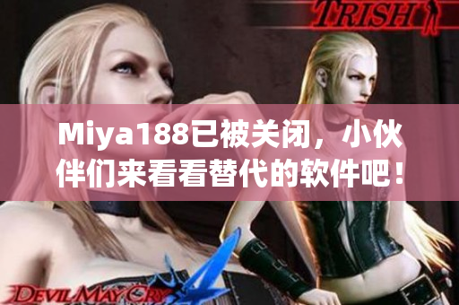 Miya188已被关闭，小伙伴们来看看替代的软件吧！