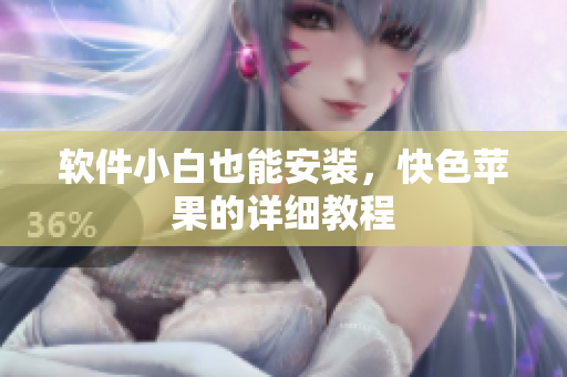软件小白也能安装，快色苹果的详细教程
