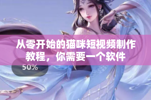 从零开始的猫咪短视频制作教程，你需要一个软件