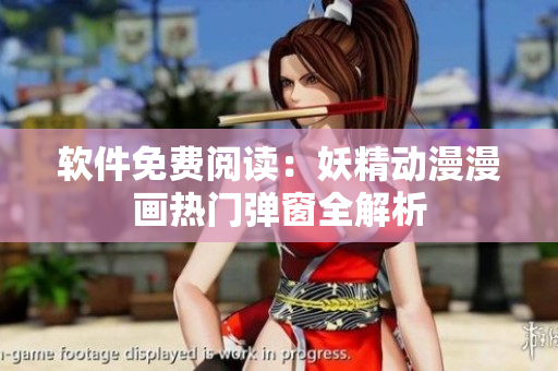 软件免费阅读：妖精动漫漫画热门弹窗全解析