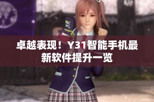 卓越表现！Y31智能手机最新软件提升一览