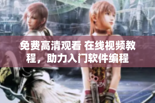 免费高清观看 在线视频教程，助力入门软件编程