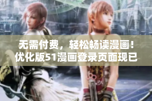 无需付费，轻松畅读漫画！优化版51漫画登录页面现已推出