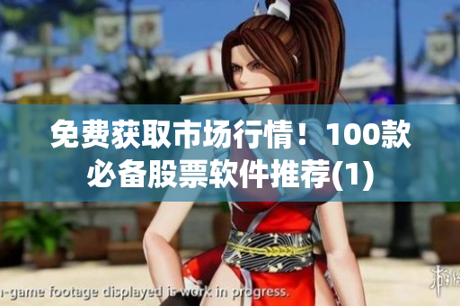 免费获取市场行情！100款必备股票软件推荐(1)
