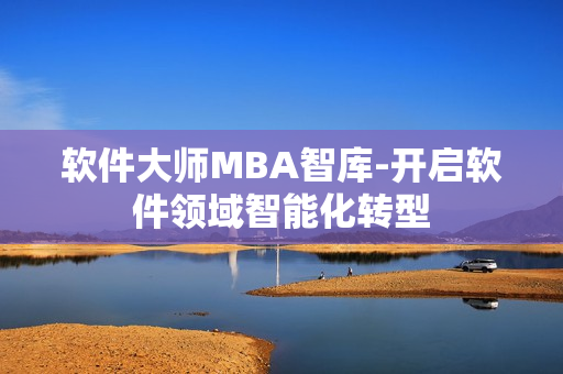 软件大师MBA智库-开启软件领域智能化转型