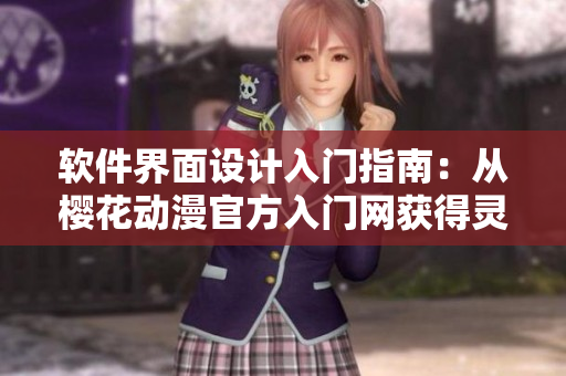 软件界面设计入门指南：从樱花动漫官方入门网获得灵感