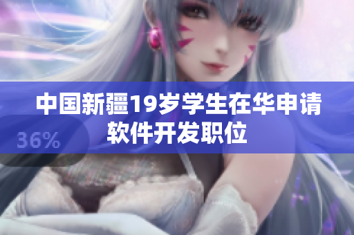 中国新疆19岁学生在华申请软件开发职位