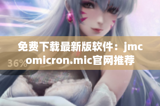 免费下载最新版软件：jmcomicron.mic官网推荐