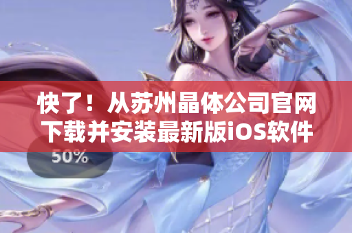 快了！从苏州晶体公司官网下载并安装最新版iOS软件