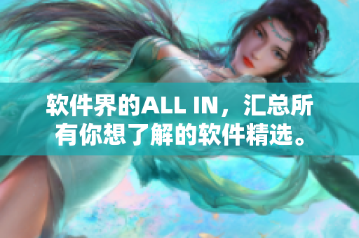 软件界的ALL IN，汇总所有你想了解的软件精选。