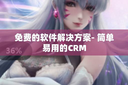 免费的软件解决方案- 简单易用的CRM