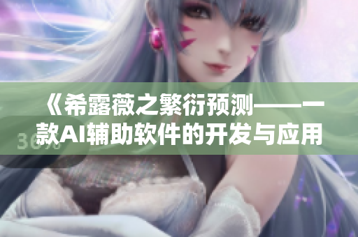 《希露薇之繁衍预测——一款AI辅助软件的开发与应用》