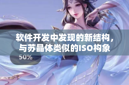软件开发中发现的新结构，与苏晶体类似的ISO构象