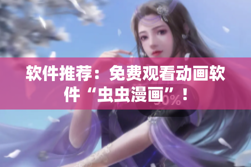 软件推荐：免费观看动画软件“虫虫漫画”！