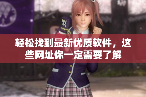 轻松找到最新优质软件，这些网址你一定需要了解