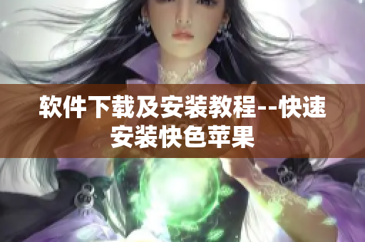 软件下载及安装教程--快速安装快色苹果