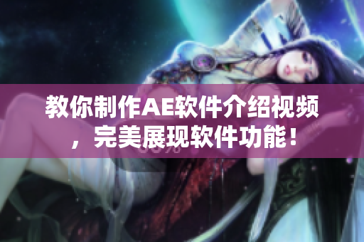 教你制作AE软件介绍视频，完美展现软件功能！