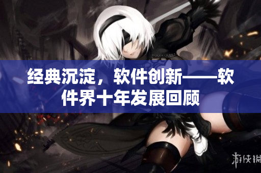 经典沉淀，软件创新——软件界十年发展回顾