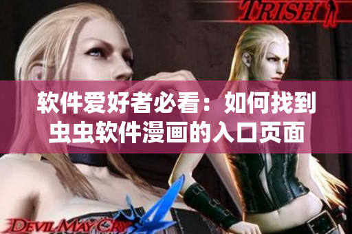 软件爱好者必看：如何找到虫虫软件漫画的入口页面