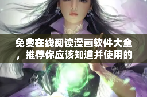 免费在线阅读漫画软件大全，推荐你应该知道并使用的10款软件