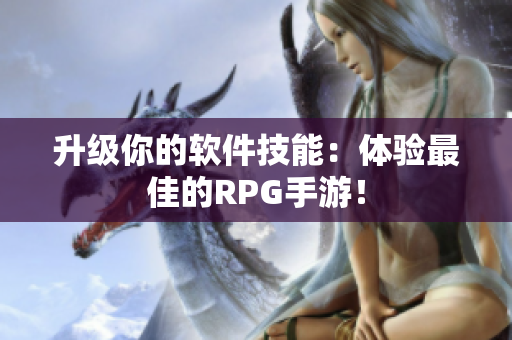 升级你的软件技能：体验最佳的RPG手游！