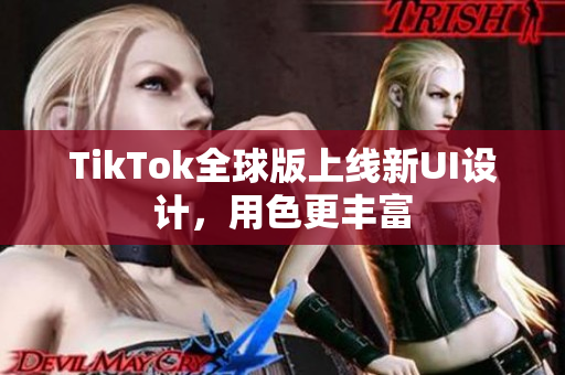 TikTok全球版上线新UI设计，用色更丰富