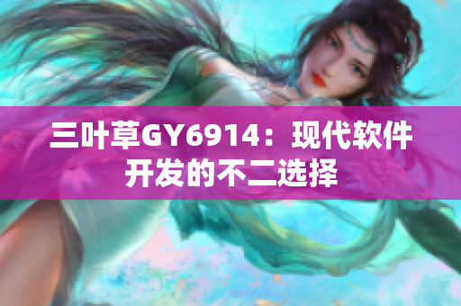 三叶草GY6914：现代软件开发的不二选择