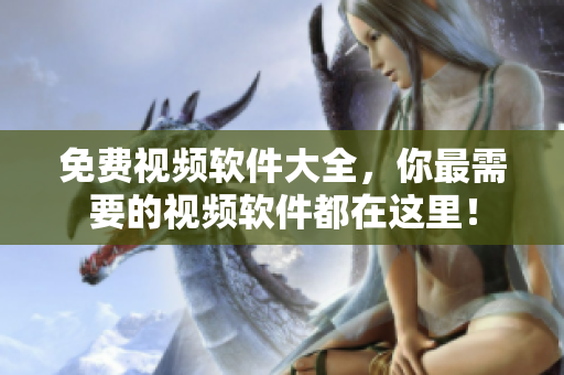 免费视频软件大全，你最需要的视频软件都在这里！