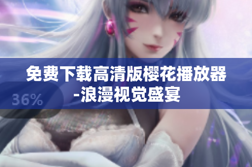 免费下载高清版樱花播放器-浪漫视觉盛宴