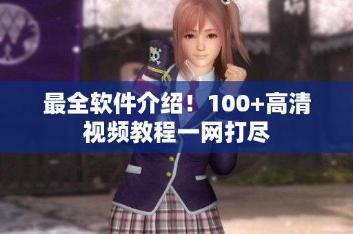 最全软件介绍！100+高清视频教程一网打尽