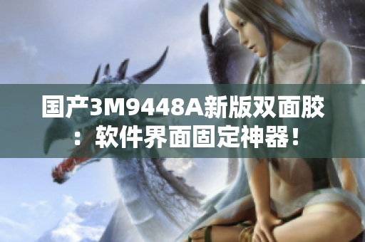 国产3M9448A新版双面胶：软件界面固定神器！