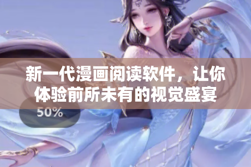 新一代漫画阅读软件，让你体验前所未有的视觉盛宴