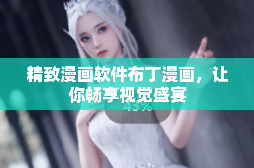 精致漫画软件布丁漫画，让你畅享视觉盛宴
