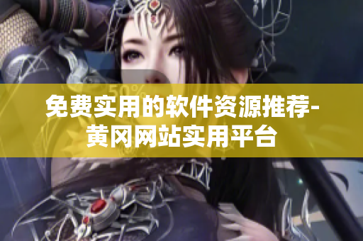 免费实用的软件资源推荐-黄冈网站实用平台