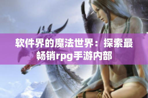 软件界的魔法世界：探索最畅销rpg手游内部