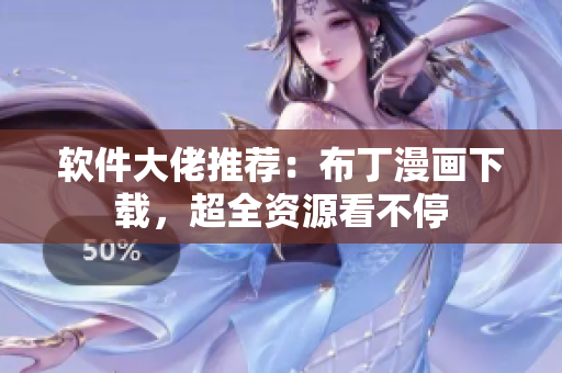 软件大佬推荐：布丁漫画下载，超全资源看不停