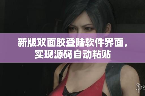 新版双面胶登陆软件界面，实现源码自动粘贴