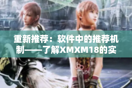 重新推荐：软件中的推荐机制——了解XMXM18的实现方式