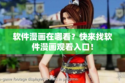 软件漫画在哪看？快来找软件漫画观看入口！