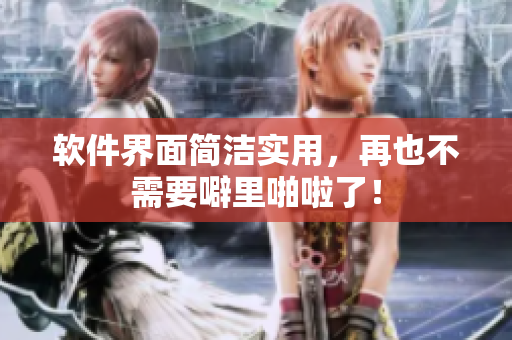 软件界面简洁实用，再也不需要噼里啪啦了！
