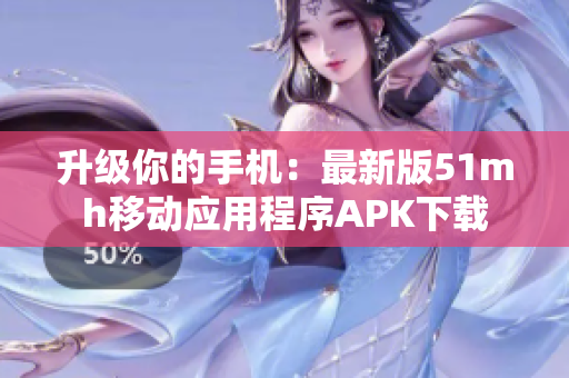 升级你的手机：最新版51mh移动应用程序APK下载