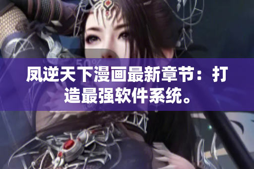 凤逆天下漫画最新章节：打造最强软件系统。