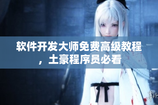 软件开发大师免费高级教程，土豪程序员必看