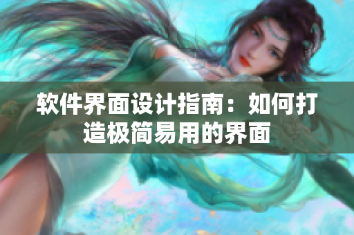 软件界面设计指南：如何打造极简易用的界面