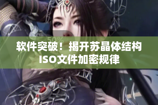 软件突破！揭开苏晶体结构ISO文件加密规律