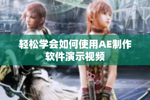 轻松学会如何使用AE制作软件演示视频
