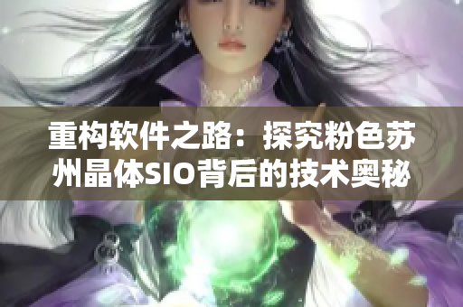 重构软件之路：探究粉色苏州晶体SIO背后的技术奥秘