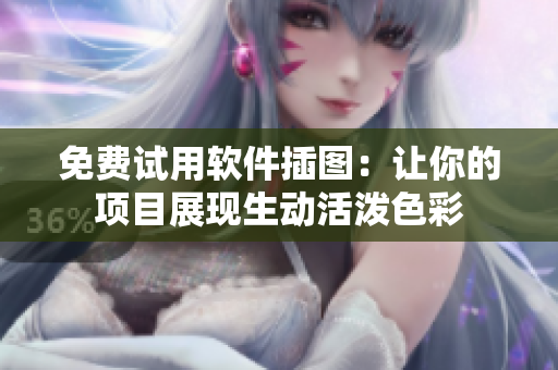 免费试用软件插图：让你的项目展现生动活泼色彩